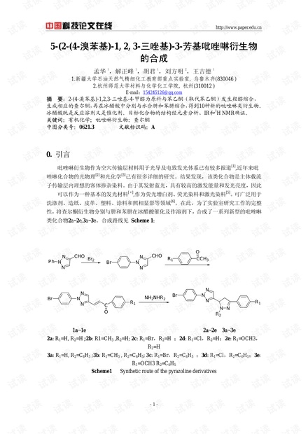 5-(2-(4-溴苯基)-1, 2, 3-三唑基)-3-芳基吡唑啉衍生物的合成