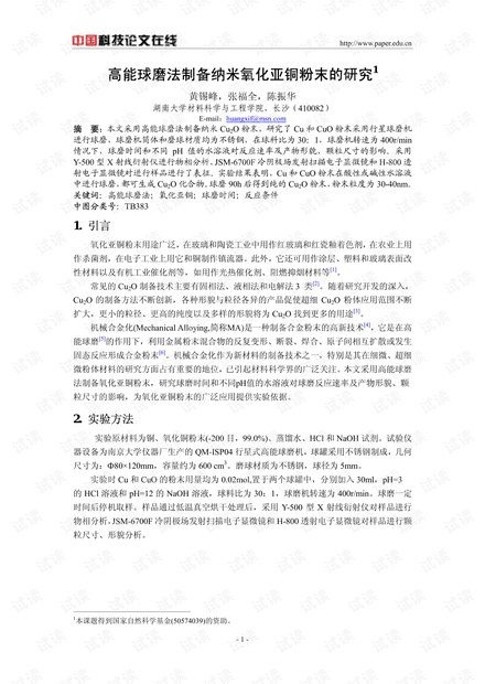 高能球磨法制备纳米氧化亚铜粉末的研究