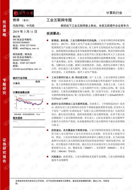 工业互联网专题:新挑战下工业互联网登上舞台,全面互联提升企.pdf