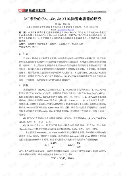 Ce4+掺杂的(Ba0.7-xSr0.3Cax)TiO3陶瓷电容器的研究