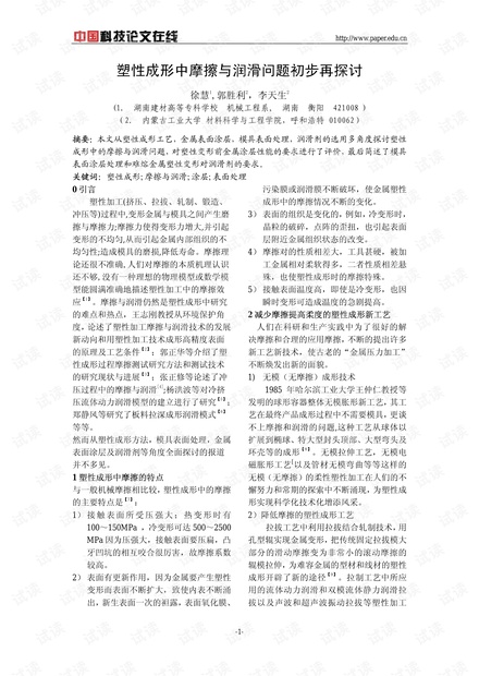 塑性成形中摩擦与润滑问题初步再探讨