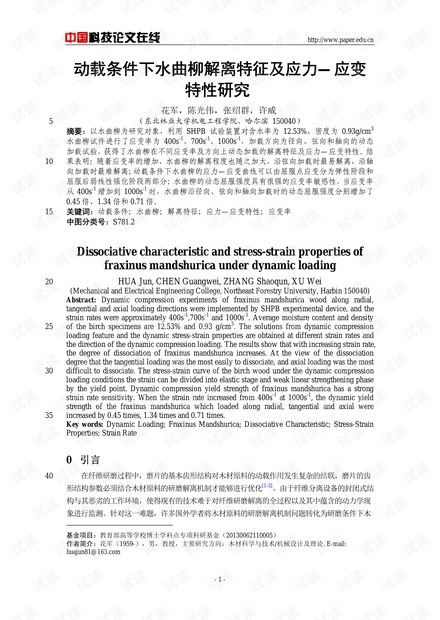 动载条件下水曲柳解离特征及应力-应变特性研究