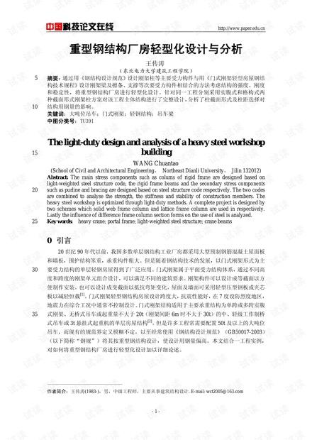 重型钢结构厂房轻型化设计与分析