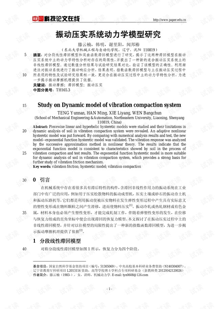 振动压实系统动力学模型研究