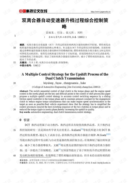 双离合器自动变速器升档过程综合控制策略