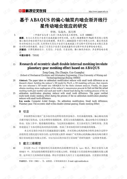 基于ABAQUS的偏心轴双内啮合渐开线行星传动啮合效应的研究