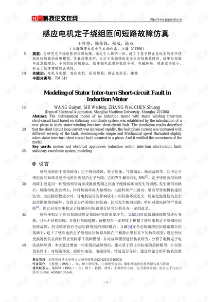 感应电机定子绕组匝间短路故障仿真