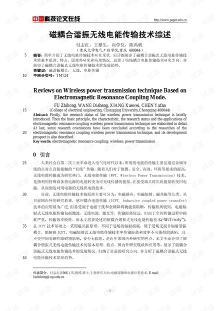 磁耦合谐振无线电能传输技术综述