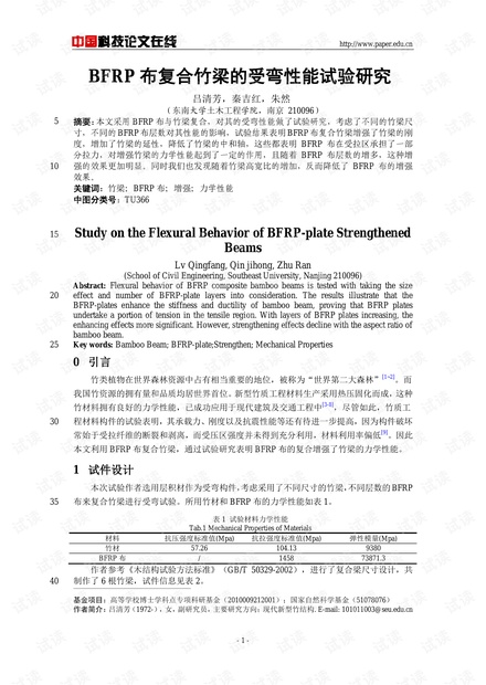 BFRP布复合竹梁的受弯性能试验研究