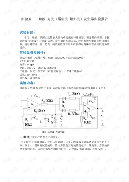 北邮信通院模电实验五_三角波-方波(锯齿波-矩形波)发生器实验报告