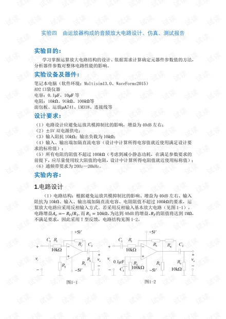 北邮信通院模电实验四_由运放器构成的音频放大电路设计、仿真、测试报告