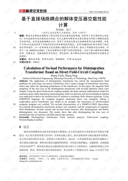 基于直接场路耦合的解体变压器空载性能计算