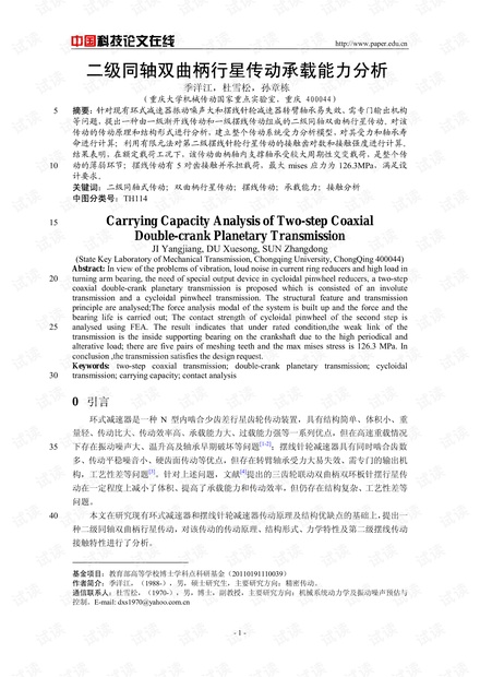 二级同轴双曲柄行星传动承载能力分析