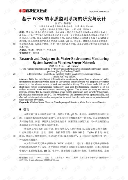 基于WSN的水质监测系统的研究与设计