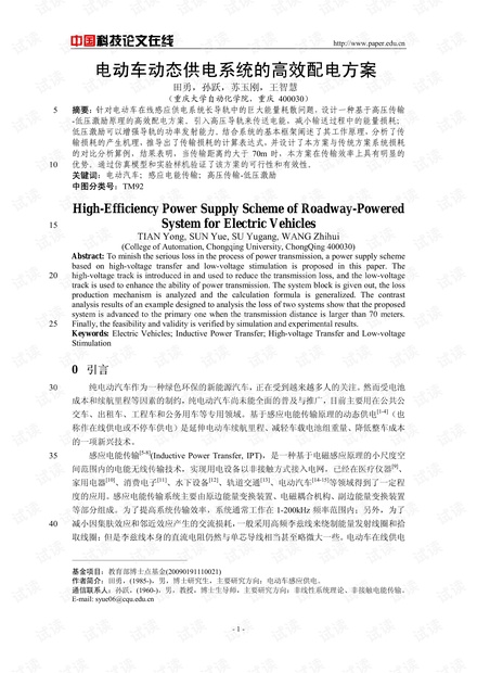 电动车动态供电系统的高效配电方案