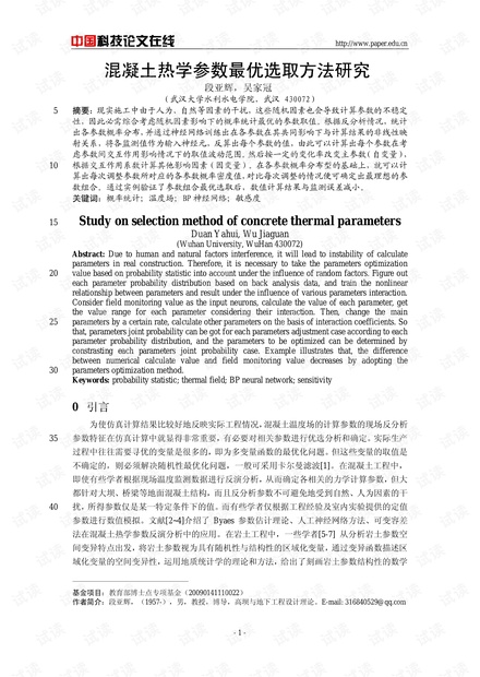 混凝土热学参数最优选取方法研究