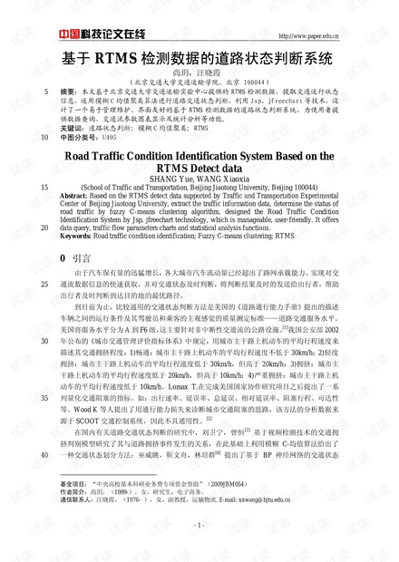 基于RTMS检测数据的道路状态判断系统