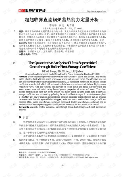 超超临界直流锅炉蓄热能力定量分析