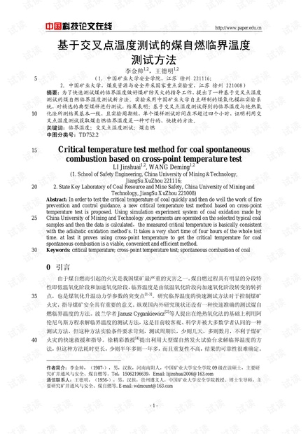 基于交叉点温度测试的煤自燃临界温度测试方法