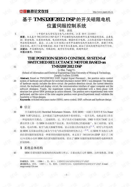 基于TMS320F2812 DSP的开关磁阻电机位置伺服控制系统
