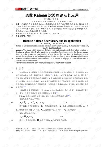 离散Kalman滤波理论及其应用