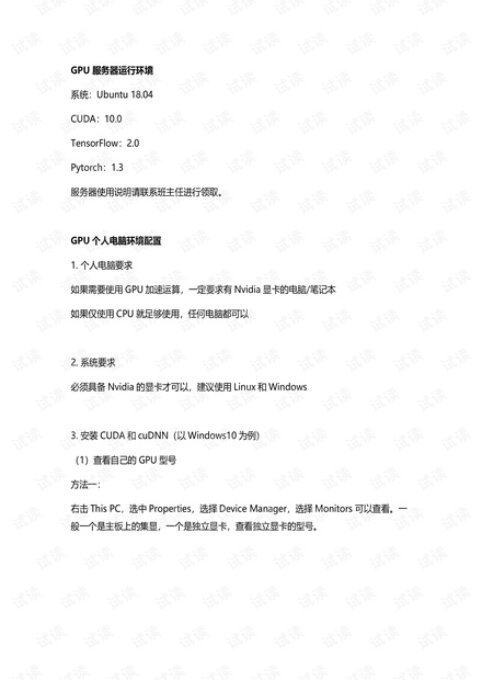 GPU 个人电脑运行环境配置指引指引.pdf