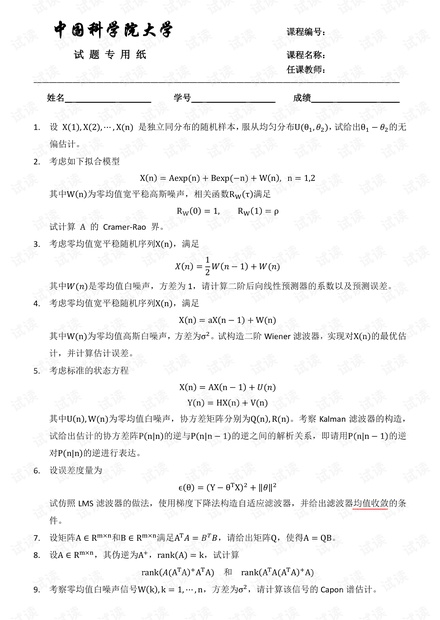 国科大现代数字信号处理期末考题2018(张灏).pdf