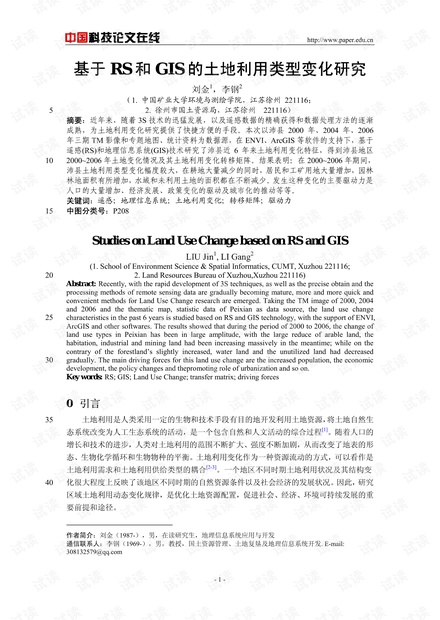 基于RS和GIS的土地利用类型变化研究