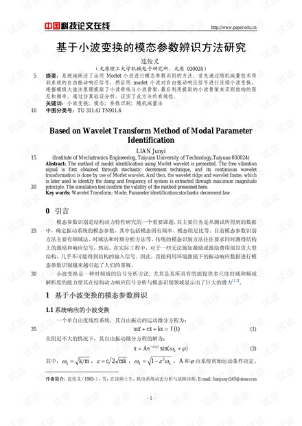 基于小波变换的模态参数辨识方法研究