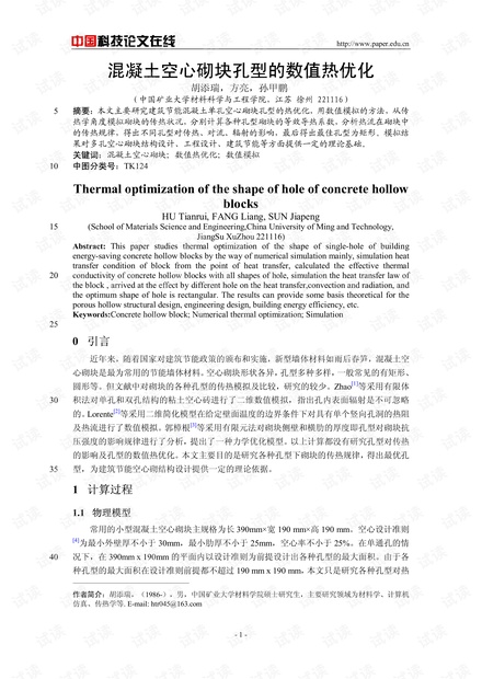 混凝土空心砌块孔型的数值热优化