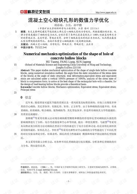 混凝土空心砌块孔形的数值力学优化