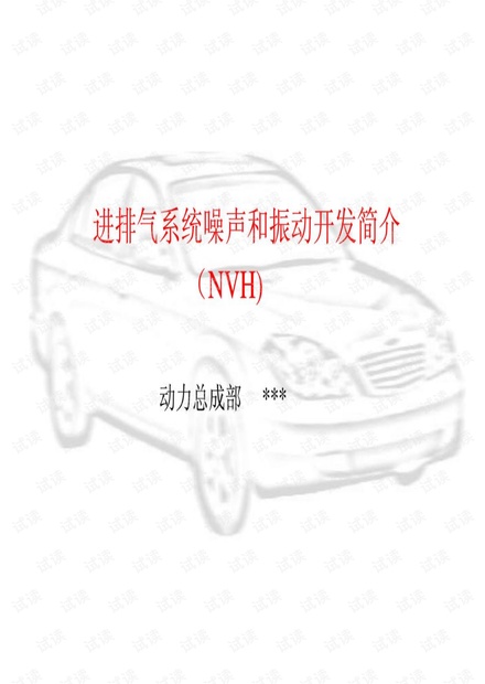 进排气系统NVH培训讲稿.pdf
