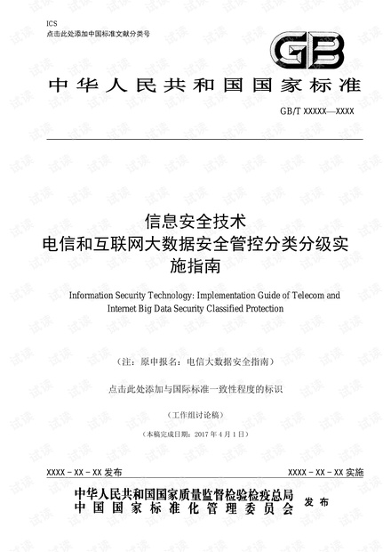 《电信和互联网大数据安全管控分类分级实施指南》标准草案-20170409.pdf