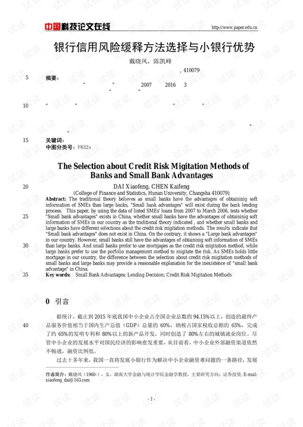 银行信用风险缓释方法选择与小银行优势
