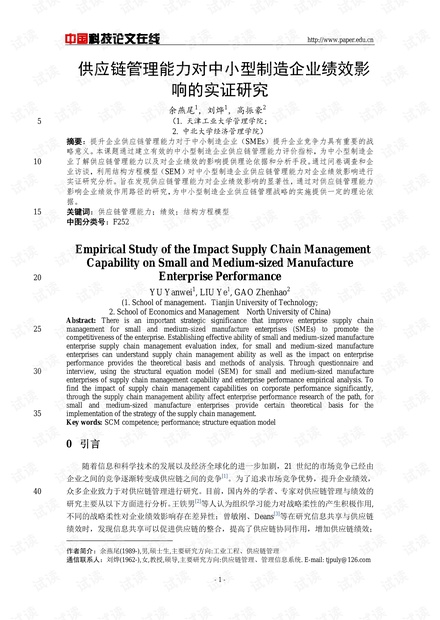 供应链管理能力对中小型制造企业绩效影响的实证研究