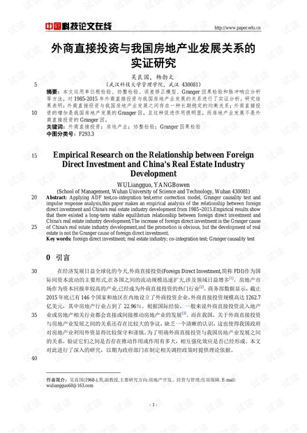 外商直接投资与我国房地产业发展关系的实证研究
