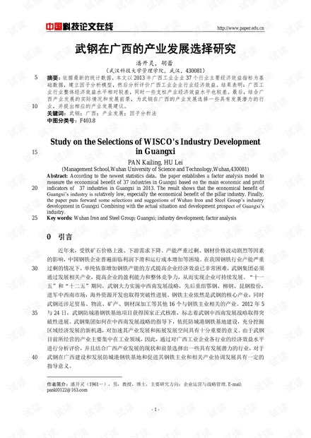 武钢在广西的产业发展选择研究