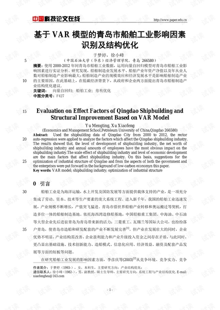 基于VAR模型的青岛市船舶工业影响因素识别及结构优化