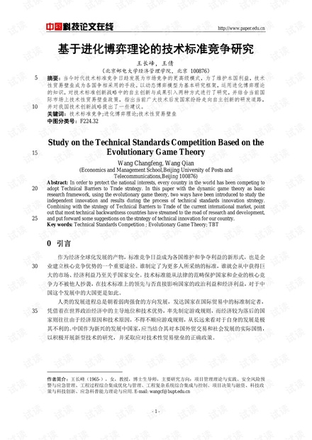 基于进化博弈理论的技术标准竞争研究
