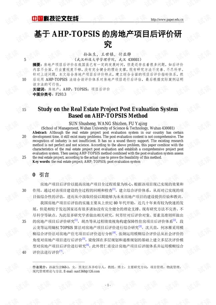 基于AHP-TOPSIS的房地产项目后评价研究