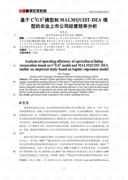 基于C2GS2模型和MALMQUIST-DEA模型的农业上市公司经营效率分析