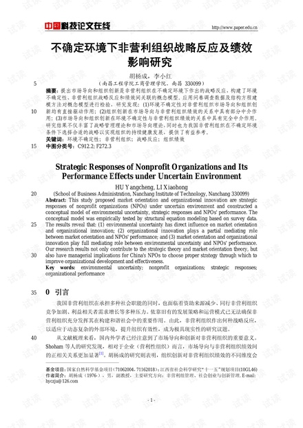 不确定环境下非营利组织战略反应及绩效影响研究