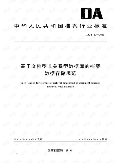 DA∕T 82-2019 基于文档型非关系型数据库的档案数据存储规范.pdf