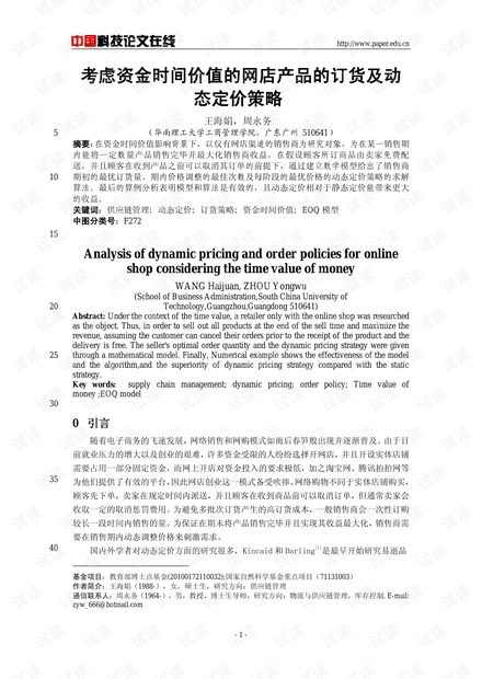 考虑资金时间价值的网店产品的订货及动态定价策略