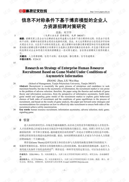 信息不对称条件下基于博弈模型的企业人力资源招聘对策研究