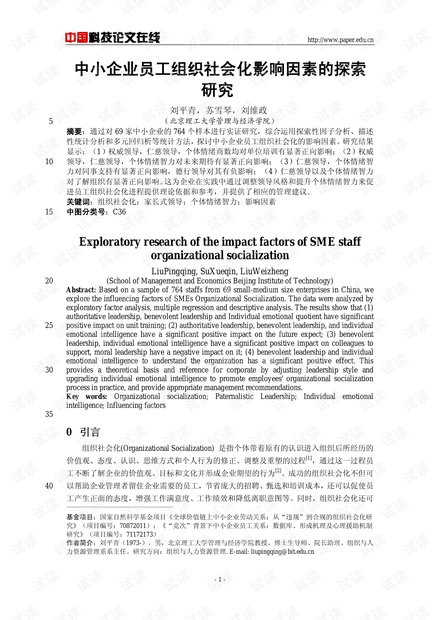 中小企业员工组织社会化影响因素的探索研究