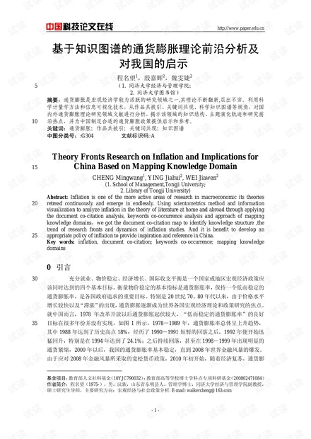 基于知识图谱的通货膨胀理论前沿分析及对我国的启示