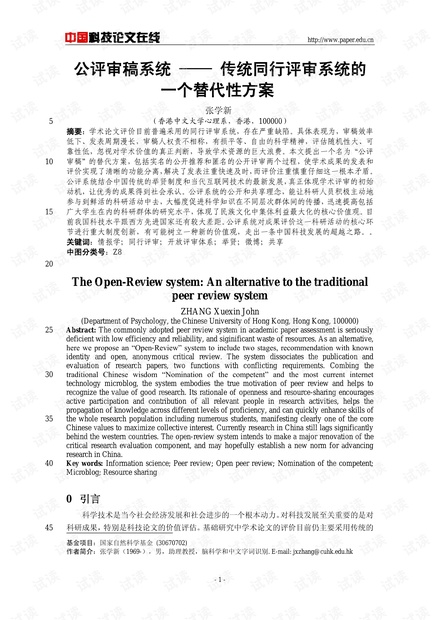 公评审稿系统 -- 传统同行评审系统的一个替代性方案