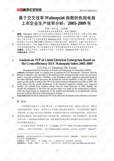 基于交叉效率Malmquist指数的我国电器上市企业生产效率分析:2005-2009年