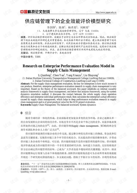 供应链管理下的企业效能评价模型研究